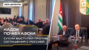 Кидок по-абхазски: Сухум выступил против соглашения с Россией