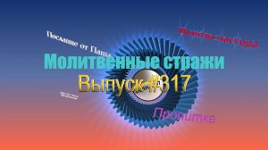 Молитвенные стражи. Выпуск 317. Радио "Свет Христа"