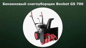 Бензиновый самоходный снегоуборщик Boxbot GS 700