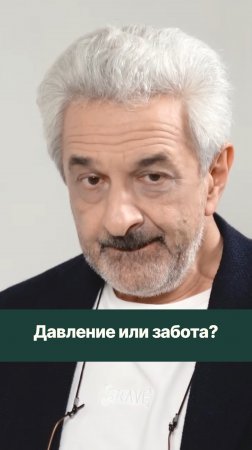 Как различить заботу и давление на ребёнка?