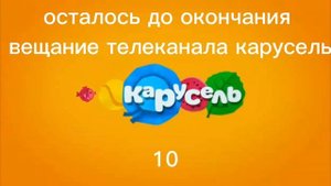 последние минуты вещания телеканала карусель