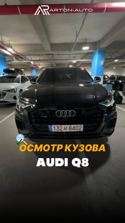 Осмотр кузова Audi Q8