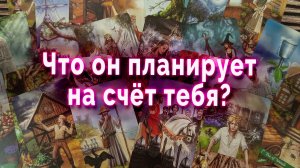 Это точно! Что он планирует на счет тебя? Таро Гадание Онлайн