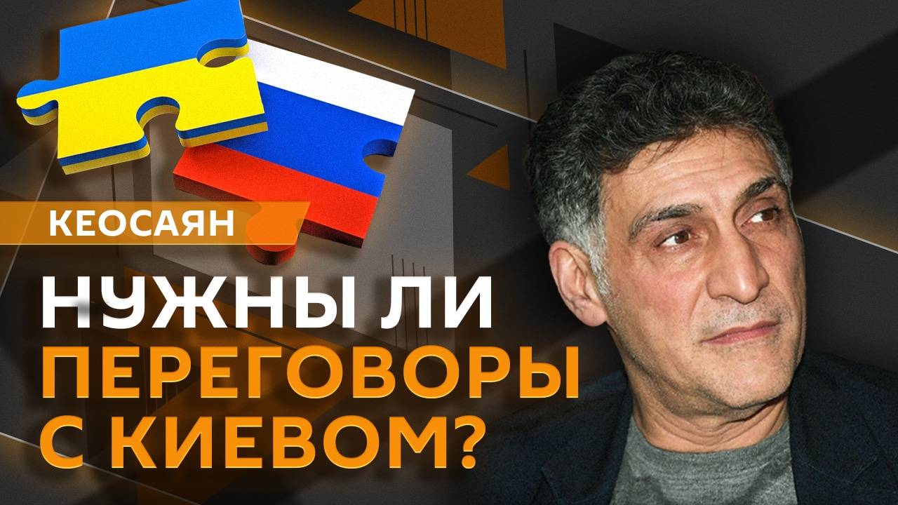 Тигран Кеосаян. Лавров про Украину и Запад, национальная идея и патриотическое воспитание