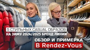 5 СТИЛЬНЫХ CASUAL ОБРАЗОВ НА ЗИМУ 2024/2025! ОБЗОР И СКИДКИ В Rendez-Vous // ШОПИНГ ВЛОГ С ПРИМЕРКОЙ