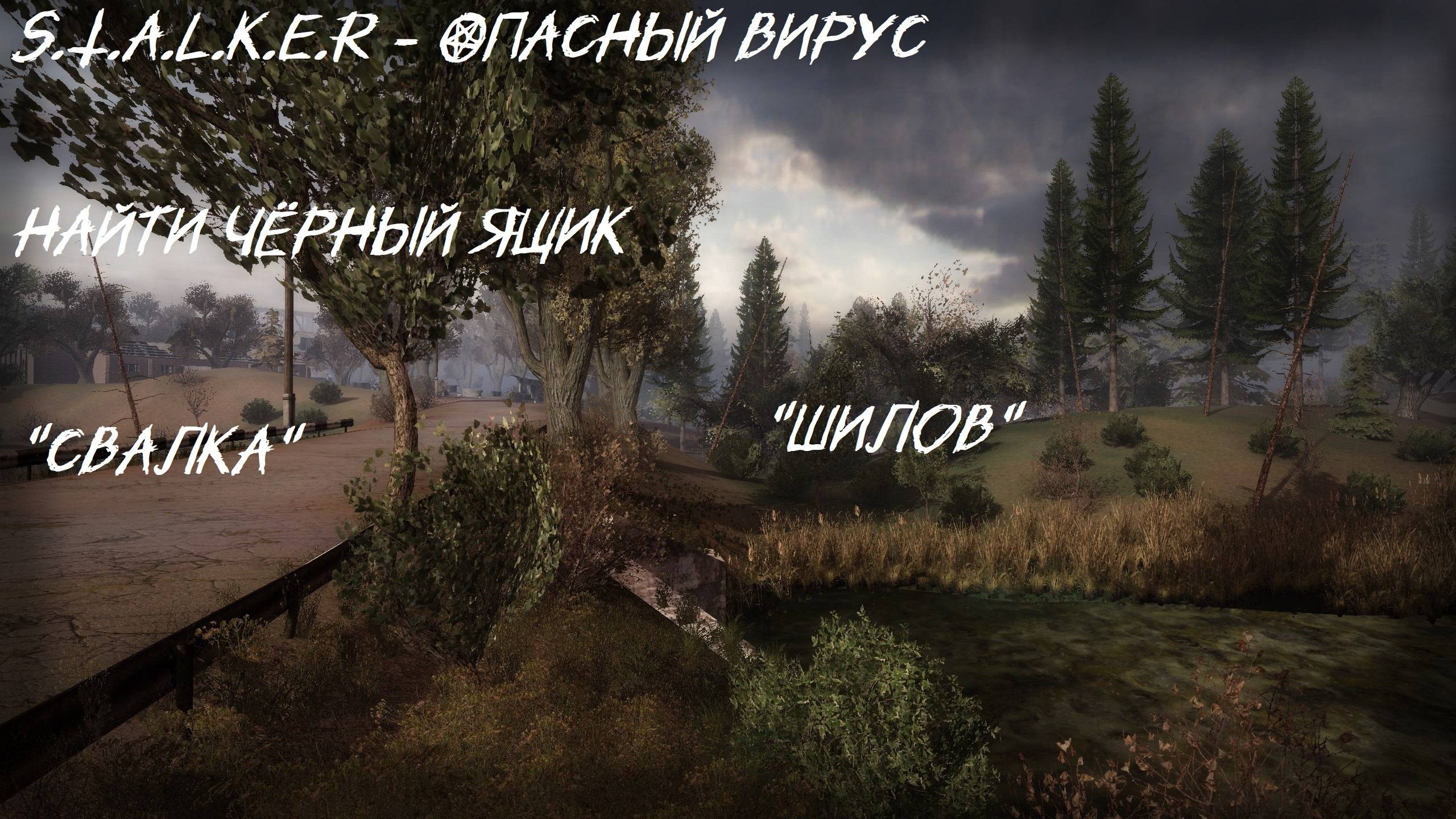 S.T.A.L.K.E.R - ОПАСНЫЙ ВИРУС - Чёрный ящик для Шилова