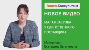 Видеоанонс лекции Е.Е. Маковлевой "Малая закупка у единственного поставщика"