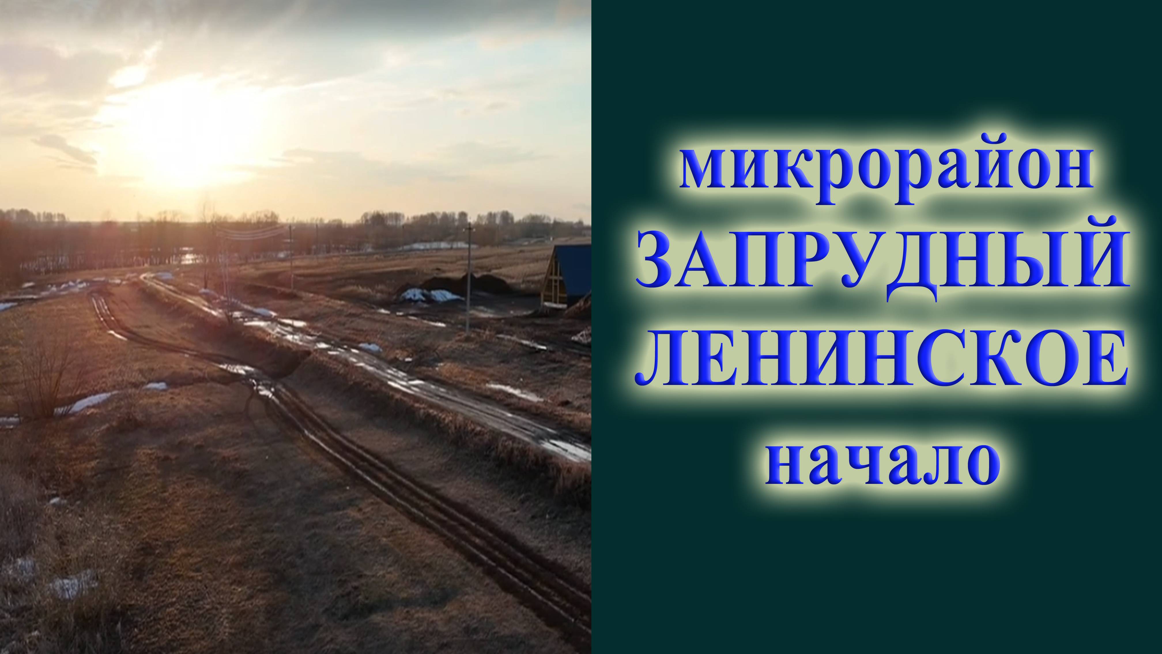 микрорайон Запрудный, село Ленинское Новосибирский район. обзор микрорайона Запрудный