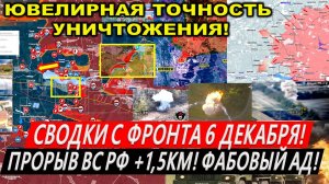 Свежая сводка 6 декабря! Крах Курахово. Прорыв к Покровску! Штурм Торецка. Курская область Часов Яр