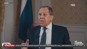 Украина, отношения с США, ядерная доктрина: о чем Лавров говорил с Карлсоном / События на ТВЦ