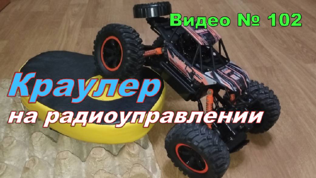 Машинка на радиоуправлении. Краулер  MZ 2838. Обзор.