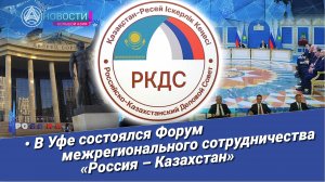 Новости Большой Азии (выпуск 974): Форум «Россия – Казахстан», гастрофестиваль в Уфе