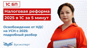 Налоговая реформа 2025 в 1С за 5 мин. — выпуск от 28.11.2024. Освобождение от НДС на УСН в 2025 году