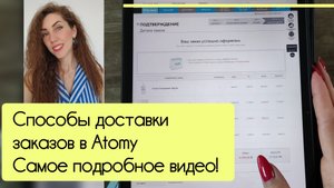 доставка Атоми в пункт выдачи CDEK, на дом, бесплатная доставка в ОЦ, как сделать заказ