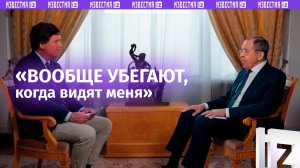 «Убегают, когда видят меня» — Лавров о содержательных разговорах с европейскими политиками