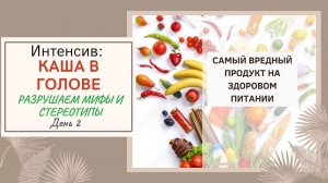 2 ч Самый вредный продукт на здоровом питании! Разрушаем мифы и стереотипы
