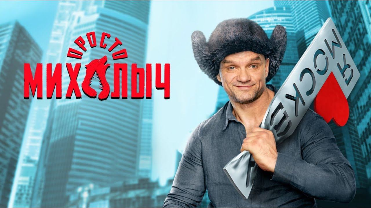 Просто Михалыч 1 сезонОфициальный трейлер сериала на ТНТ PREMIER