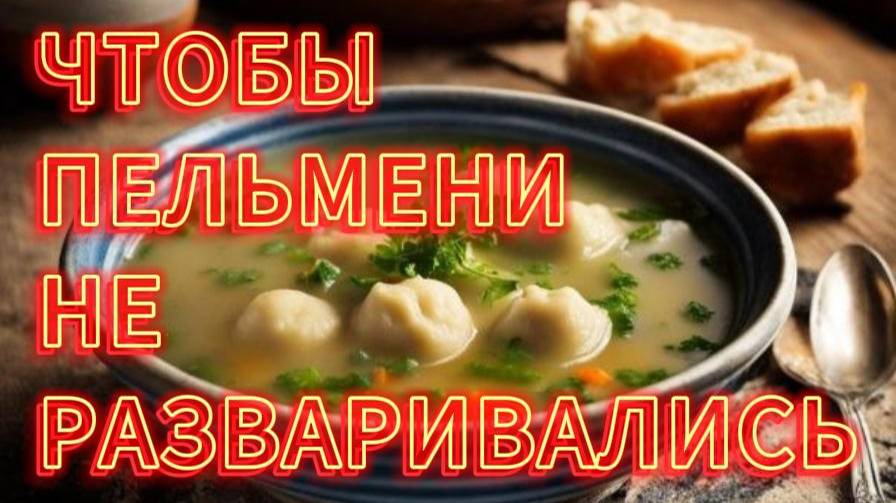 ЧТОБЫ ПЕЛЬМЕНИ НЕ РАЗВАРИВАЛИСЬ ПРИ ВАРКЕ