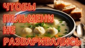 ЧТОБЫ ПЕЛЬМЕНИ НЕ РАЗВАРИВАЛИСЬ ПРИ ВАРКЕ