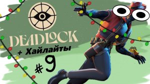 ДикКок... (DeadLock)