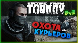 Охота на курьеров в Escape from Tarkov PvE - предновогодние события 2024