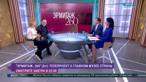 «Эрмитаж 260»: специальный проект телеканала «Санкт-Петербург»