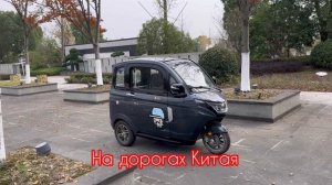 На дорогах Китая