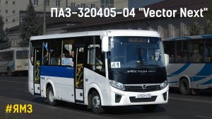 ПАЗ-320405-04 "Вектор Next" (ЯМЗ-53423 & C40R13)