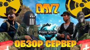 обзор сервер по dayz FROSTY WORLD PVE