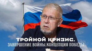 ТРОЙНОЙ КРИЗИС. ЗАВЕРШЕНИЕ ВОЙНЫ. КОНЦЕПЦИЯ ПОБЕДЫ. СЕРГЕЙ ПЕРЕСЛЕГИН