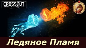 Лед и Пламя Потасовка Crossout