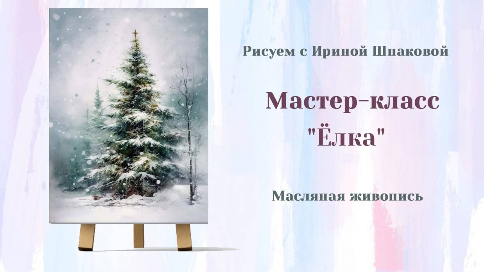 Вебинар "Елка" смотреть онлайн