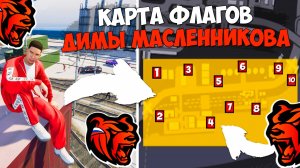 Игры Димы Масленникова на Блек Раша! Карта ВСЕХ ФЛАГОВ Димы Масленникова Black Russia!