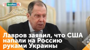 Лавров: США напали на Россию руками украинского режима