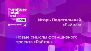 20 ноября — Игорь Подстольный — «Райтон»