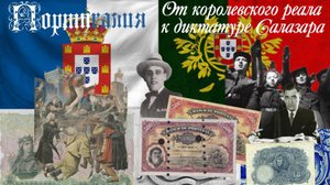 Португалия: от королевского реала к диктатуре Салазара