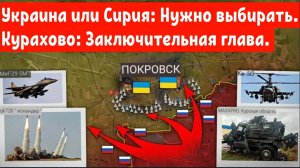 Украина или Сирия: Исторический выбор.
Курахово: Заключительная глава