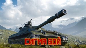 WORLD OF TANKS | ОБЪЕКТ 430 У | СИГМА БОЙ ИЗ СТАЛИ
