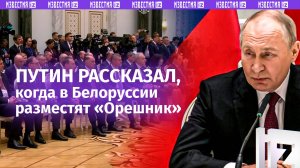 Главное заявление Путина о размещении «Орешника» в Белоруссии