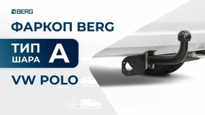 Volkswagen Polo | Установка фаркопа BERG