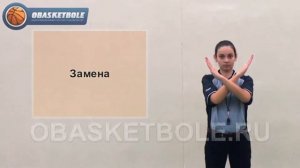 Жесты судей в баскетболе-замена