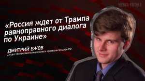 "Россия ждет от Трампа равноправного диалога по Украине" - Дмитрий Ежов