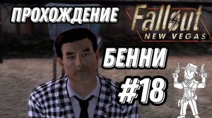 ПРОХОЖДЕНИЕ, БЕННИ►FALLOUT NEW VEGAS►18