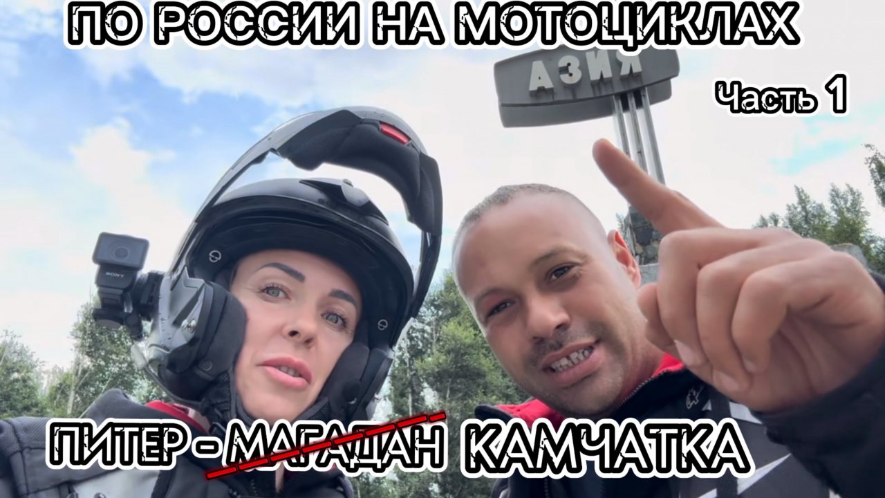 Из Питера на Камчатку. Мотопутешествие через всю Россию 2024