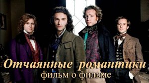 Фильм о фильме, ОТЧАЯННЫЕ РОМАНТИКИ, Desperate Romantics