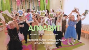 Песня про Алфавит