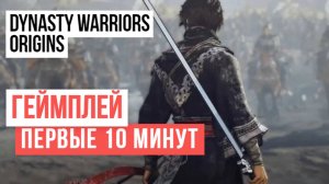 Dynasty Warriors Origins Первые 10 минут Геймплей 2024