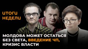 Итоги недели: Молдова может остаться без света, введение ЧП, кризис власти