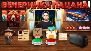 ПОПАЛИ НА ВЕЧЕРИНКУ К SCHOOLBOY, НО ТУТ НЕТ ТИМОХИ!