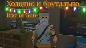 Снего Град ► Rise Of Gun #5